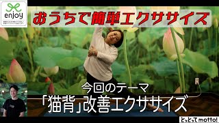 【エンジョイ】「猫背」改善エクササイズ（23.09.08）