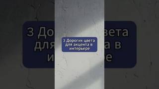 Цвет — всему голова: как выбрать акцентный цвет в квартиру | АЛЕКСАНДРСТРОЙ #ремонт #шортс