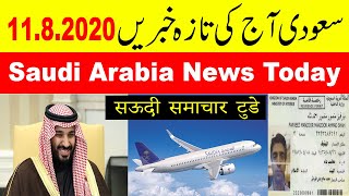 11.8.2020 Saudi Arabia News Today Live Urdu Hindi || Saudi King Shah Salman, Saudi News Urdu