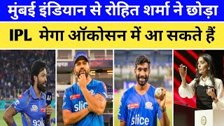 Rohit Sharma ने MI को छोड़ | IPL Mega Auction Mi Rohit | Surya | Bumraha | MI Teem Se Bahar ipl