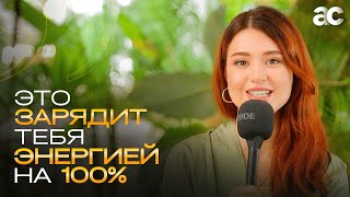 Эфир с Артуром Сита зарядит тебя энергией на 100%