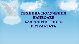 Помощь Ангела - простая техника для успеха в любом деле. Практика на каждый день.