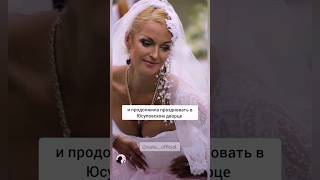 Свадебное платье Волочковой#wedding #style #channel #dress #fashion #shorts #reels #love #trending