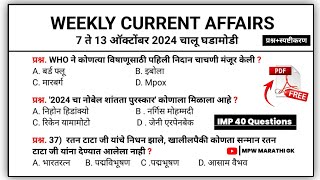 13 October | Weekly current affairs | current affairs today  | chalu ghadamodi 2024 | MPW GK