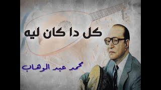 محمد عبد الوهاب - كل دا كان ليه - جودة صوت عالية جدا