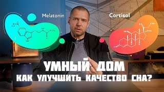 Как улучшить качество сна дома?  #умныйдом