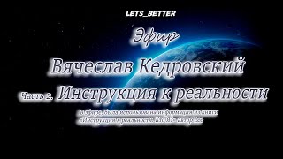 Вячеслав Кедровский 2 часть