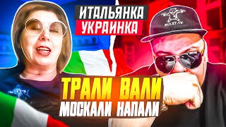 Трали-Вали ВЫ НАПАЛИ! (с) Украинка Итальянка Ухилянтка. 🔥ЧАТРУЛЕТКА🔥