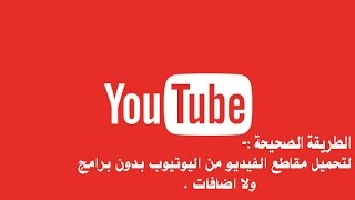 تحميل مقاطع الفيديو من اليوتيوب بدون برامج ولا اضافات