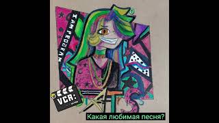 Miatriss песня Take me. | Моя Картинка #лучшее #видео #трек