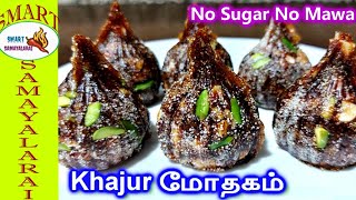 Dates modakam in tamil |பேரிச்சம்பழம் மோதகம் இப்படி செய்ங்க மொத்தமும் காலிதான் 100%ஆரோக்கியம்+டேஸ்ட்