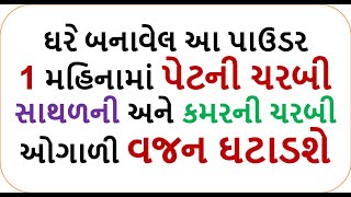 ઘરે બનાવેલ આ પાઉડર 1 મહિનામાં પેટની ચરબી સાથળની અને કમરની ચરબી ઓગાળી વજન ઘટાડશે | weight loss powder