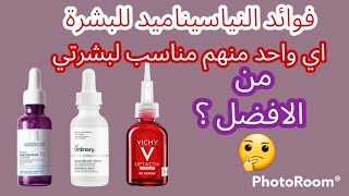 نياسيناميد:تفتيح، نضارة،تضيق المسام،الحماية من تجاعيد،ترميم.نختار vichy.the  ordinary.laroche posay?