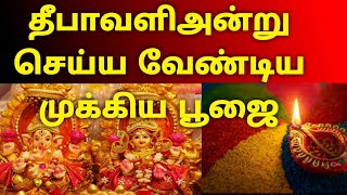 தீபாவளி அன்று செய்ய வேண்டிய முக்கிய பூஜை