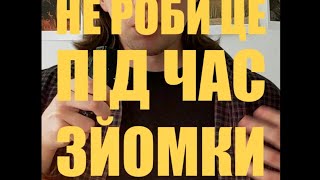 Не роби це під час зйомки