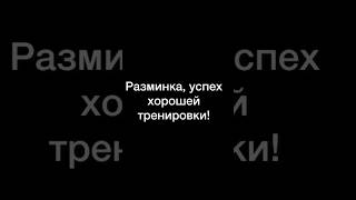 Разминка. Тренировка #shorts #фитнес #кроссфит