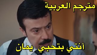 مشهد مسلسل الامانة حلقة مترجم العربية