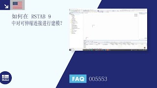 [EN] FAQ 005553 | 在 RSTAB 9 中如何选择双杆件，例如可伸缩连接？