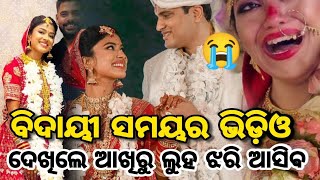 ସରିଲା ହିରୋଇନଙ୍କ ବାହାଘର- Heroin Niharika crying Imotional video | odia heroin Niharika marriage video