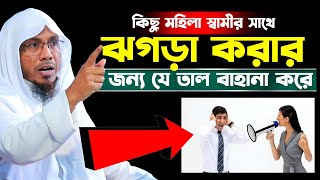 কিছু মহিলা স্বামীর সাথে ঝগড়া করার জন্য যে তাল বাহানা করে।রফিক উল্লাহ আফসারী। Rafiqullah Afsari Waz