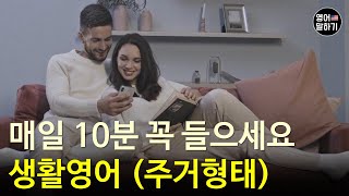 #4 매일 하루에 10분만 영어 듣기부터 시작해요ㅣ생활영어 (주거형태)ㅣ영어회화