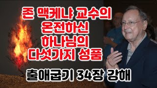 [출 34장] 존 맥케나 교수의 온전하신 하나님의 다섯가지 성품, 출애굽기 34장 강해