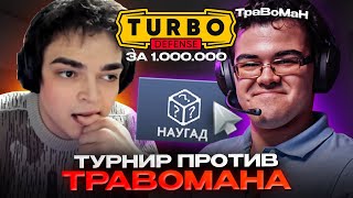 РОСТИК ИГРАЕТ ТУРБО ТУРНИР НА РАНДОМНЫХ ГЕРОЯХ ПРОТИВ ТРАВОМАНА! BB Turbo Defense Dota 2