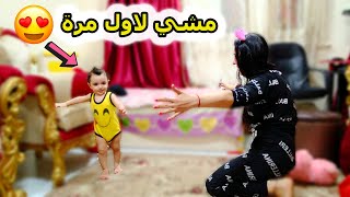 اول مرة ابننا يمشى لوحده (مؤثر)