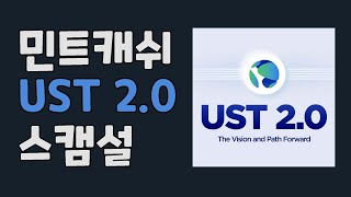 민트캐쉬 UST 2.0 스캠설 / 루나클래식