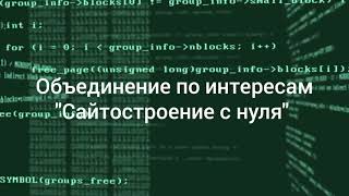 Объединение по интересам "Сайтостроение с нуля"