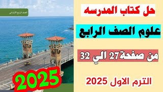 حل كتاب المدرسه علوم الصف الرابع صفحه 27 و 28 و 29 و 30 و 31 و 32 الترم الاول 2025