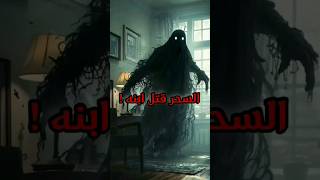 السحر قتل ابنه ودمر حياته! #عالم_الرعب_والخوف #shorts #trending #youtubeshorts #ترند #اكسبلور #video