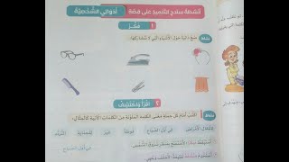 حل أنشطة كتاب سلاح التلميذ 2024 قصة أدواتي الشخصية+نشاط القراءة المتحررة+هنراجع على أسلوب النهي🌹🌹