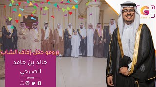 برومو حفل زفاف الشاب خالد بن حامد الصبحي