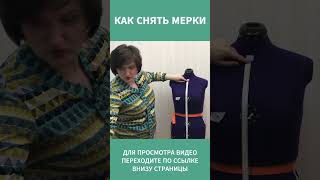 КАК СНЯТЬ МЕРКИ  13