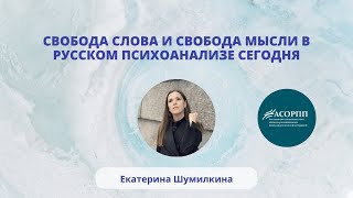 Свобода слова и свобода мысли в русском психоанализе сегодня