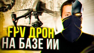 Искусственный интеллект в FPV / какое место занимает компьютер