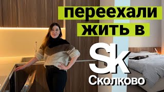 Поселились в Сколково. РУМТУР. Как живется?