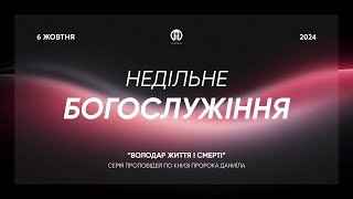 Трансляція богослужіння 🔴 06.10.2024 | Церква Преображення | Олександр Чмут