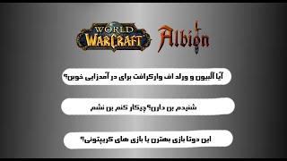 ❌آیا درآمدزایی از Albion و World of Warcraft مشکلی داره❌؟پاسخ به سوالات پرتکرار شما✅