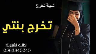 شيلة تخرج بنتي بدون حقوق 2023 ألف مبروك يابنتي الغالين,, افخم شيلة تخرج اهداء من الام 2023