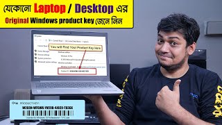 সহজে বের করে নিন Desktop or Laptop এর Original Windows Key |  How to Find Windows 10 Product Key