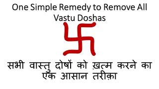 One Simple Remedy to Remove All Vastu Doshas | सभी वास्तु दोषों को ख़त्म करने का एक आसान उपाय