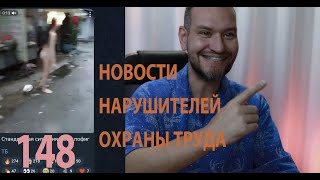 148 новости нарушителей охраны труда