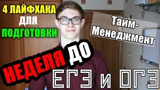 ЕГЭ и ОГЭ 2018. Как выучить ВСЁ за НЕСКОЛЬКО дней? 4 лайфхака. Мой опыт.