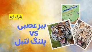 ببر عصبی و پلنگ تنبل ایرانی در باغ وحش ارم 🐯🐆🔥💥