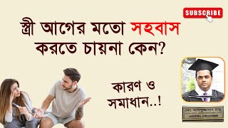 স্ত্রী আগের মতো সহবাস করতে চায়না কেন?। বাংলায় বলছেন কাউন্সেলিং সাইকোলজিস্ট রাজু আকন