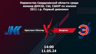 11.05.24 ОБЗОР МАТЧА Кристалл-Юпитер - Энергия Первенство Свердл. обл по хоккею 2011 г.р.