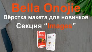 Верстка сайта онлайн для новичков. Макет "Bella Olonge". Секция - Images