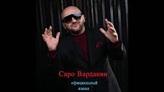 Саро Варданян в прямом эфире!